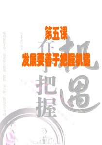 职业生涯规划第二单元第3课