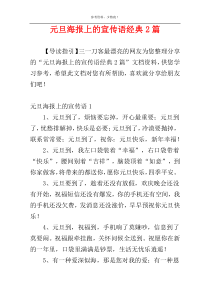 元旦海报上的宣传语经典2篇