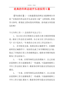 经典的年终总结开头语实用5篇