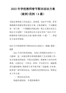 2023年学校教师春节慰问活动方案(案例)范例（4篇）