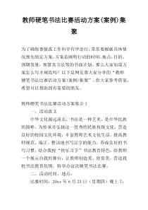 教师硬笔书法比赛活动方案(案例)集聚