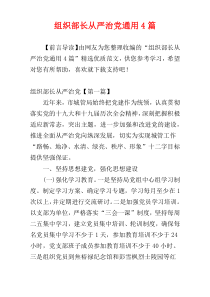 组织部长从严治党通用4篇