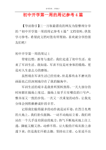 初中开学第一周的周记参考4篇