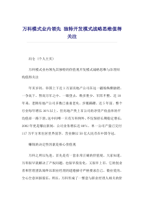 万科独特开发模式战略思维模式