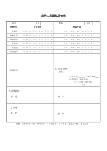 应聘人员面试评价表