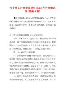 六个带头对照检查材料2023发言提纲范例(精编4篇)