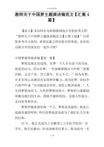 教师关于中国梦主题演讲稿范文【汇集4篇】