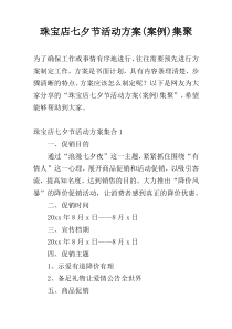 珠宝店七夕节活动方案(案例)集聚