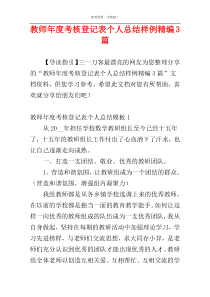 教师年度考核登记表个人总结样例精编3篇