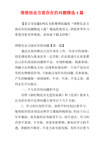 理想信念方面存在的问题精选4篇