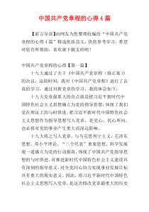 中国共产党章程的心得4篇