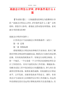 高级会计师怎么评审,评审条件是什么4篇