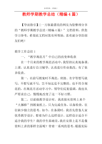 教师学期教学总结（精编4篇）