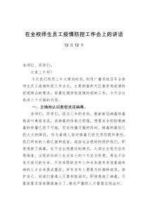 在全校师生员工疫情防控工作会上的讲话