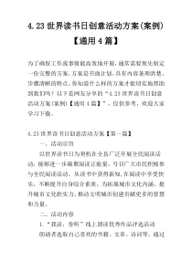 4.23世界读书日创意活动方案(案例)【通用4篇】