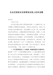 在全区财政支农政策培训班上的讲话稿