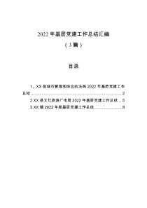 3篇2022年基层党建工作总结汇编