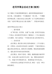 老同学聚会活动方案(案例)