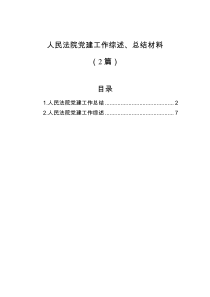 2篇人民法院党建工作综述总结材料