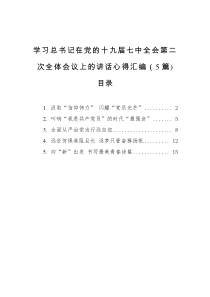 5篇学习总书记在党的十九届七中全会第二次全体会议上的讲话心得汇编