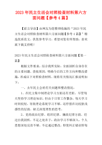 2023年民主生活会对照检查材料第六方面问题【参考4篇】