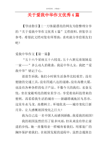 关于爱我中华作文优秀4篇