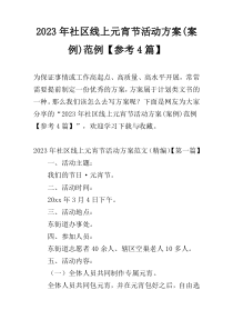 2023年社区线上元宵节活动方案(案例)范例【参考4篇】