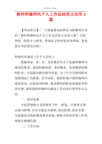 教师师德师风个人工作总结范文实用4篇