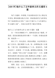 [400字]他什么了五年级单元作文通用4篇