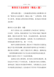 教育实习总结报告（精选4篇）