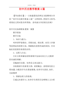 初中历史教学教案4篇