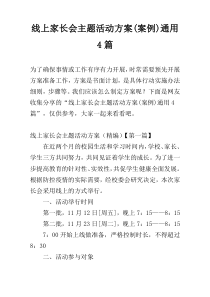 线上家长会主题活动方案(案例)通用4篇