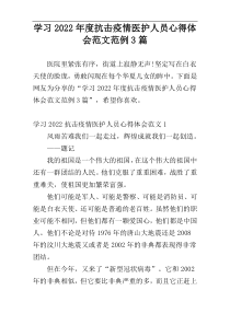 学习2022年度抗击疫情医护人员心得体会范文范例3篇