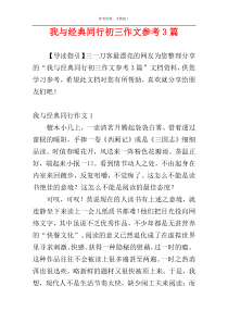 我与经典同行初三作文参考3篇