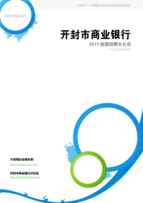 开封市商业银行XXXX校园招聘大礼包_备战开封市商业银行XXXX校园招聘