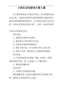 小班社会性游戏方案5篇