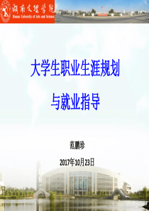 职业生涯规划课第二讲2-201710