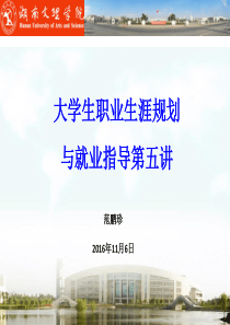 职业生涯规划课第四讲-201711