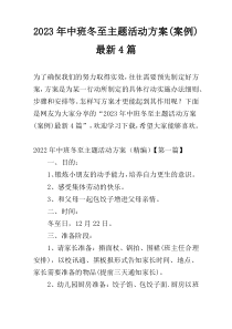 2023年中班冬至主题活动方案(案例)最新4篇