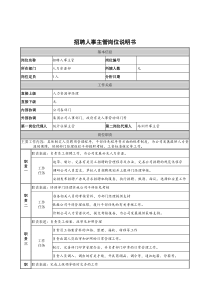 建筑行业-人力资源部-招聘人事主管岗位说明书