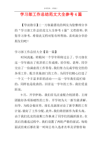 学习部工作总结范文大全参考4篇