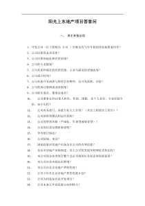 阳光上东地产项目答客问doc29(1)