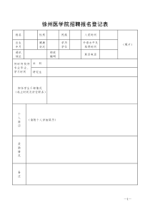 徐州医学院招聘报名登记表