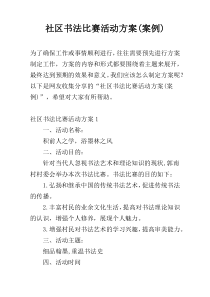 社区书法比赛活动方案(案例)