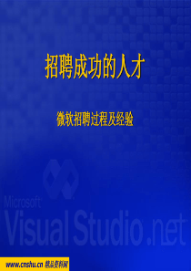 微软公司招聘过程及经验--招聘成功的人才