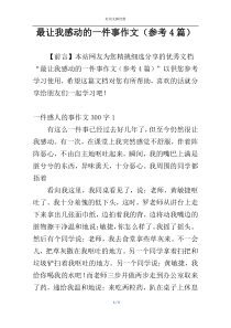 最让我感动的一件事作文（参考4篇）