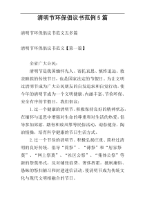 清明节环保倡议书范例5篇