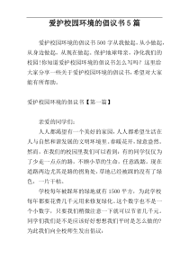 爱护校园环境的倡议书5篇