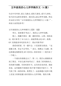 五年级我的心儿怦怦跳作文（4篇）