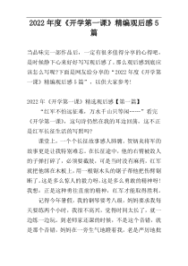 2022年度《开学第一课》精编观后感5篇